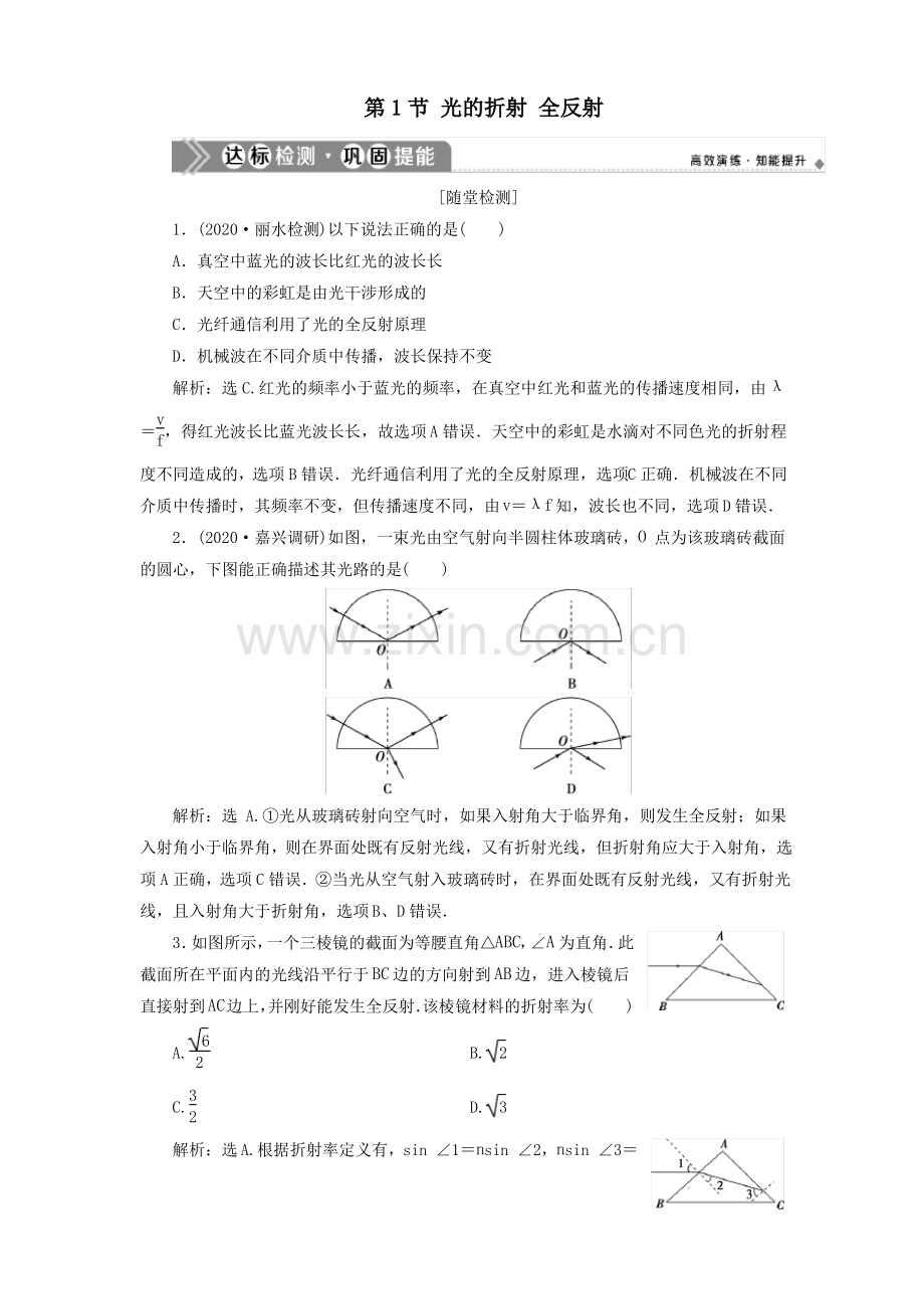 (浙江选考)2021版新高考物理一轮复习14第十一章光电磁波1第1节光的折射全反射达标检测巩固提能.pdf_第1页