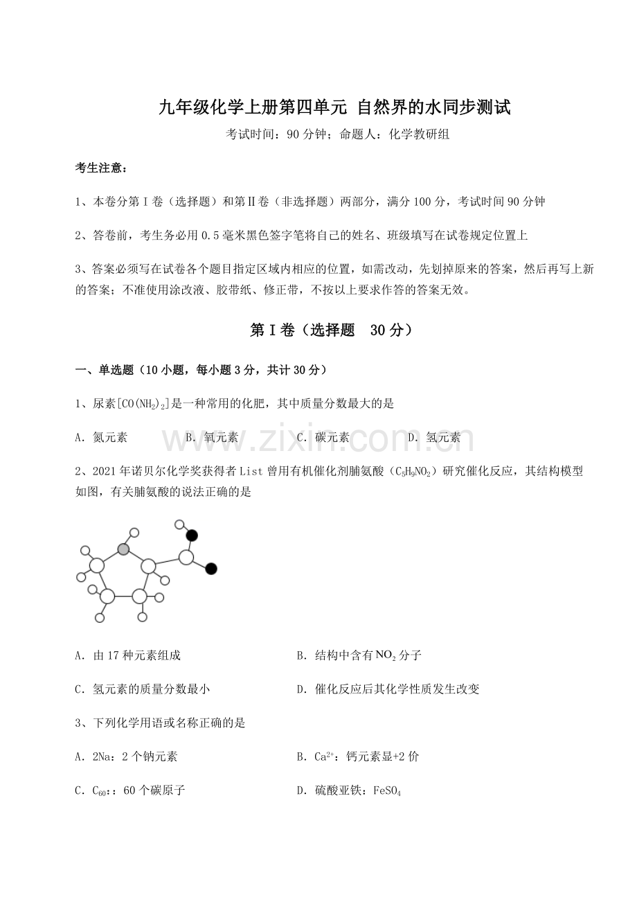 考点攻克人教版九年级化学上册第四单元-自然界的水同步测试练习题(含答案详解版).docx_第1页