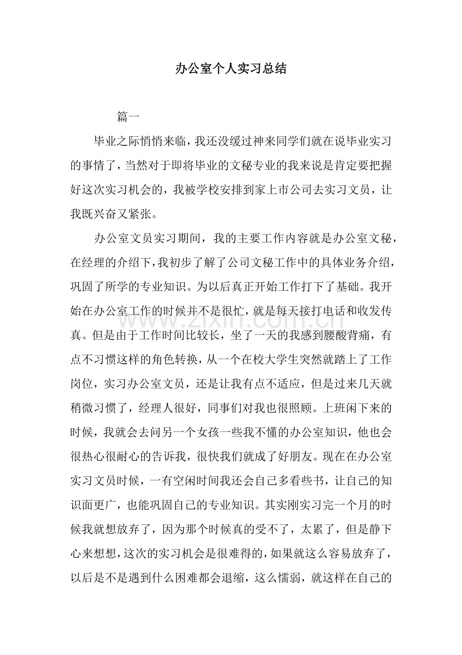 办公室个人实习总结.docx_第1页