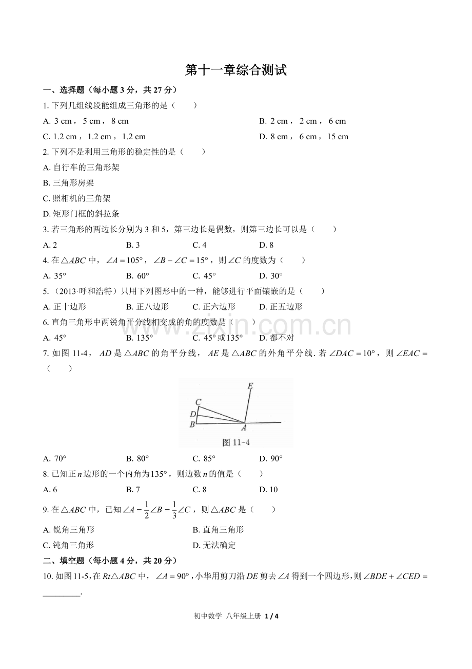 (人教版)初中数学八上-第十一章综合测试03.docx_第1页