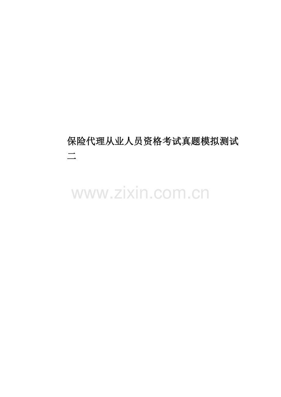 保险代理从业人员资格考试真题模拟模拟测试二.doc_第1页