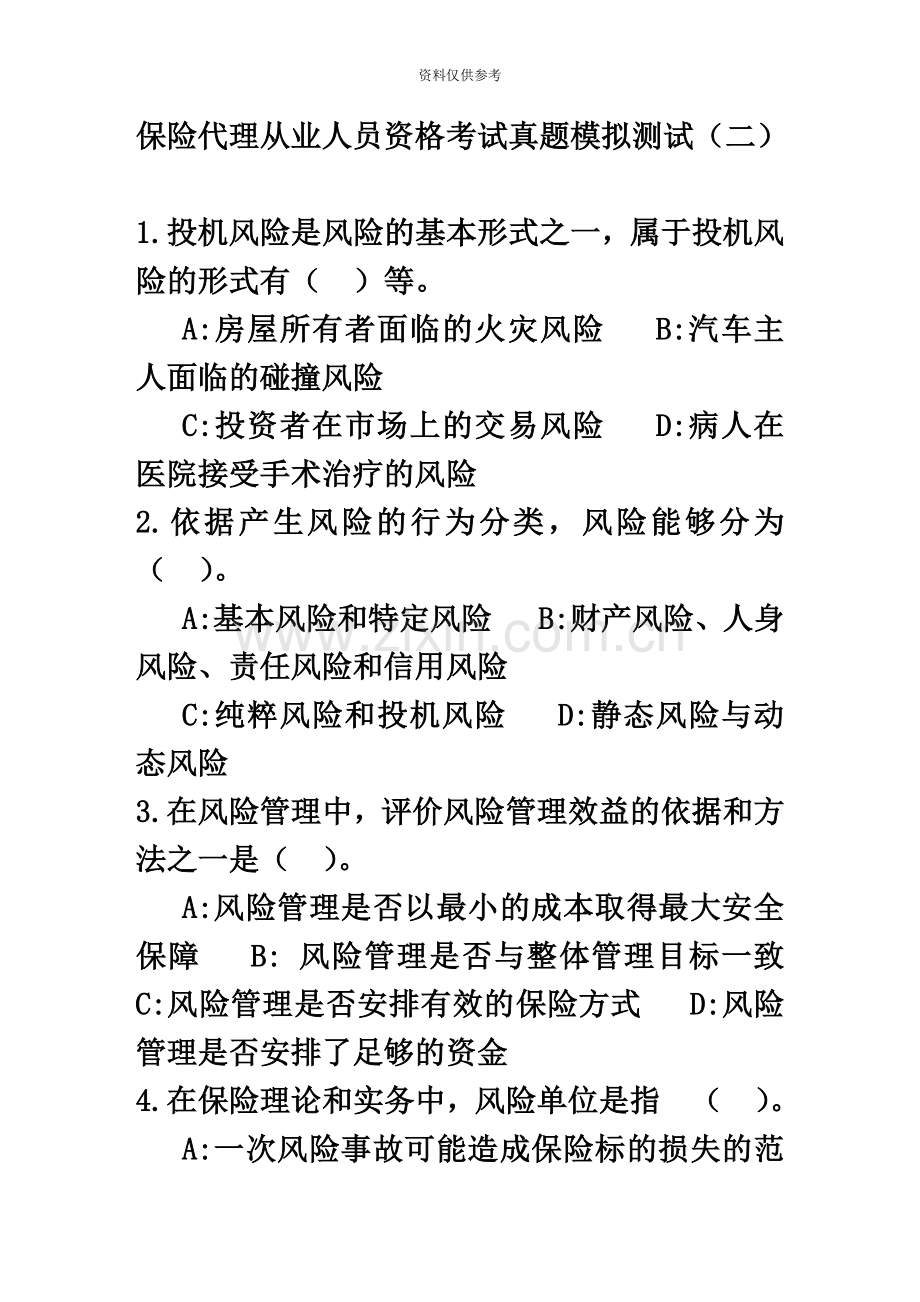 保险代理从业人员资格考试真题模拟模拟测试二.doc_第2页