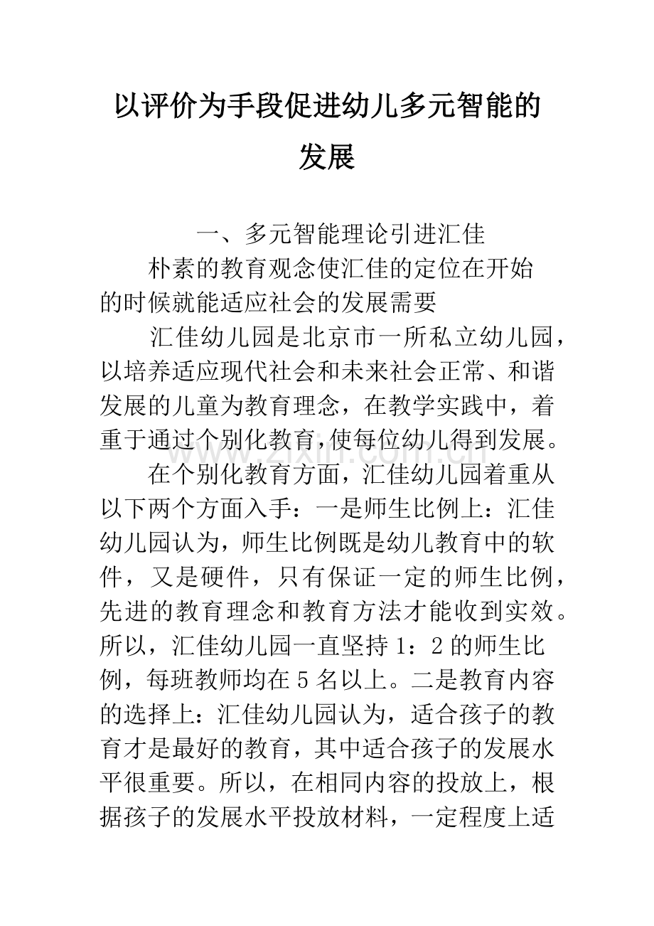 以评价为手段促进幼儿多元智能的发展.docx_第1页