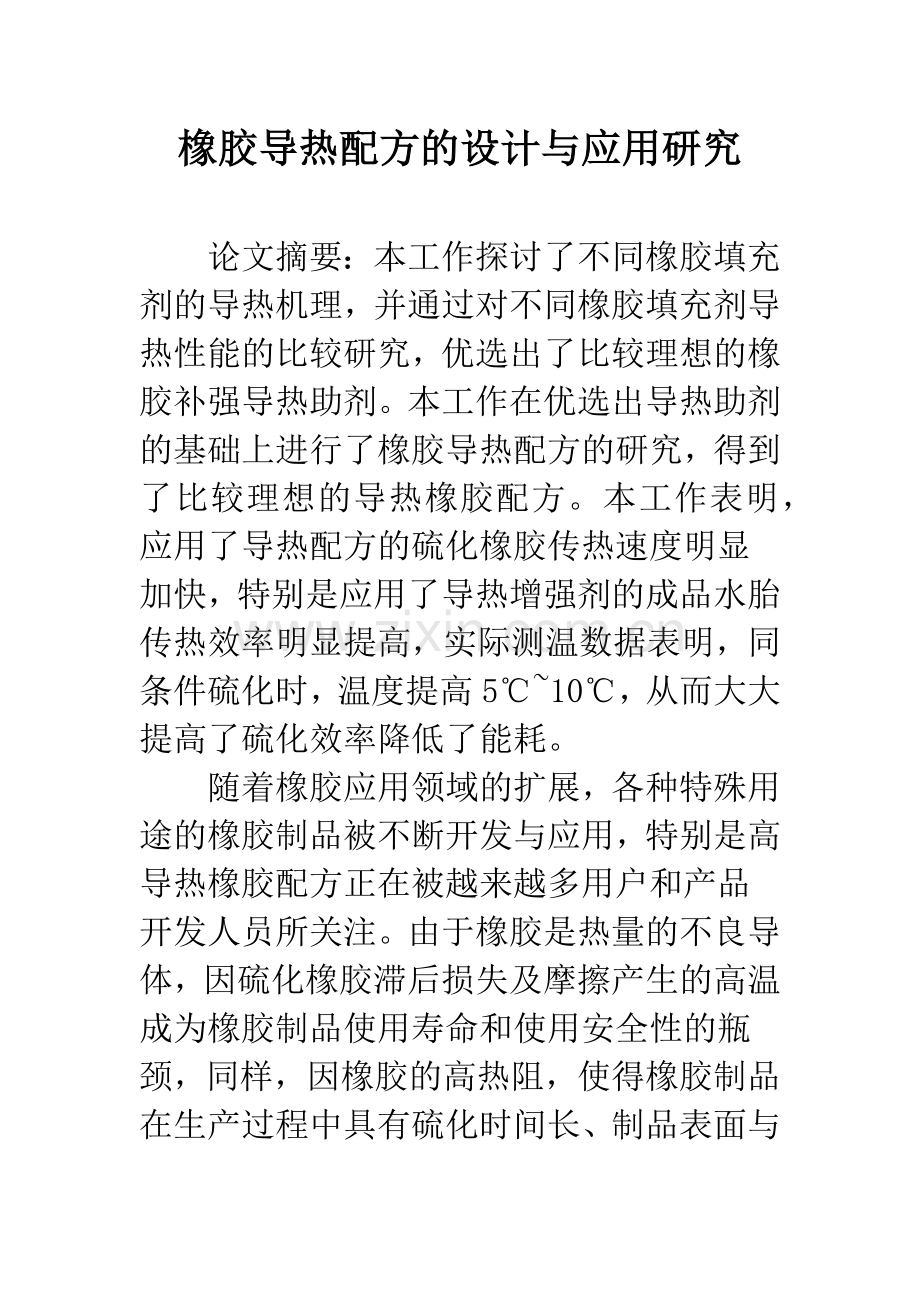 橡胶导热配方的设计与应用研究.docx_第1页