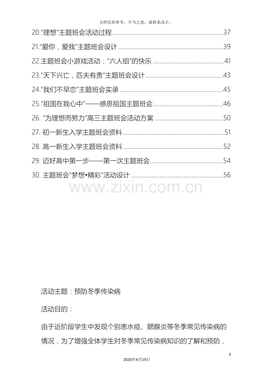 30个主题班会设计方案范文.doc_第3页