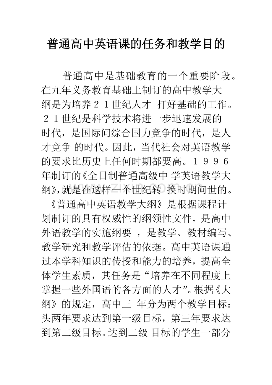 普通高中英语课的任务和教学目的.docx_第1页