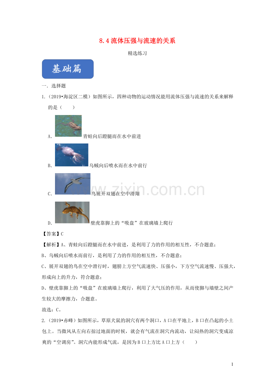 2019_2020学年八年级物理全册8.4流体压强与流速的关系练习含解析新版沪科版.docx_第1页