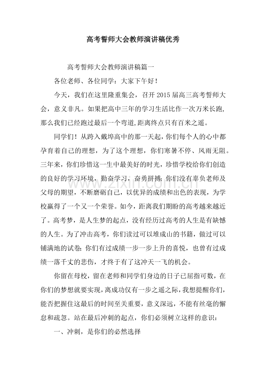 高考誓师大会教师演讲稿优秀.docx_第1页