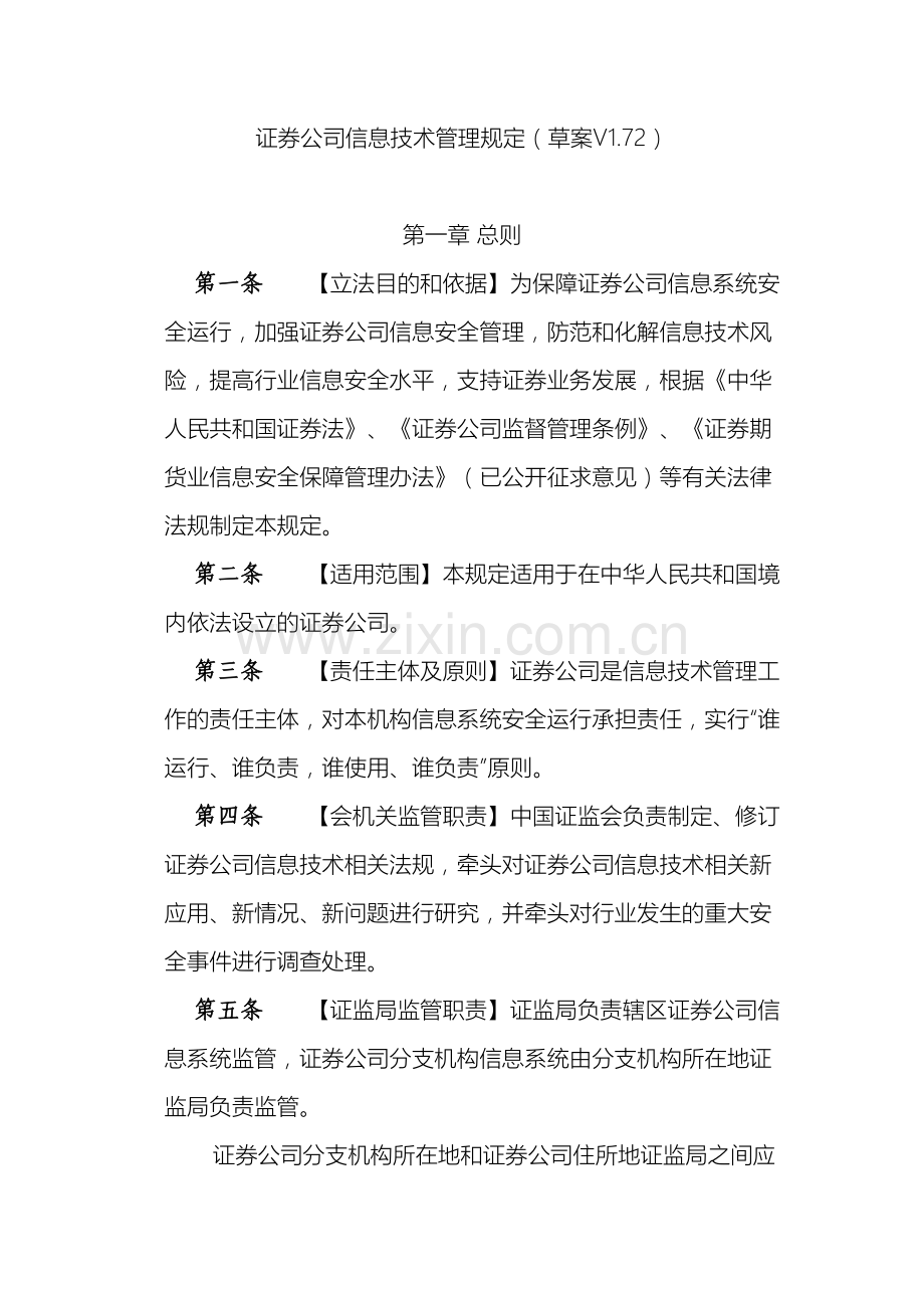 证券公司信息技术管理规定草案.doc_第2页