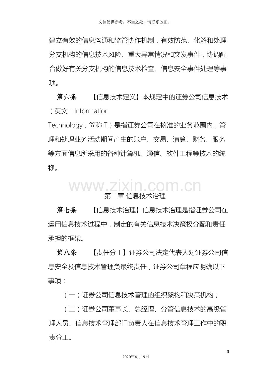 证券公司信息技术管理规定草案.doc_第3页