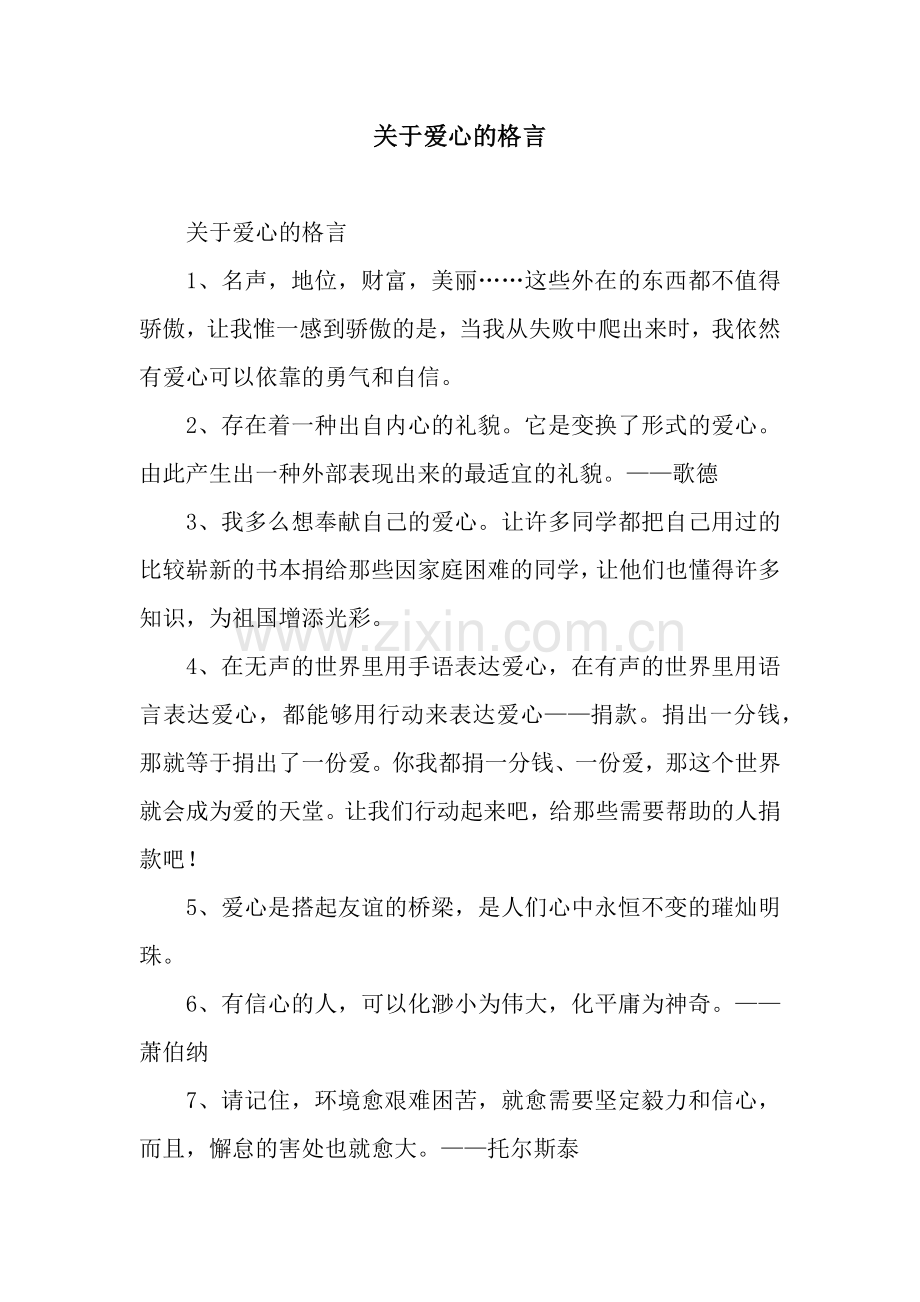 关于爱心的格言.docx_第1页