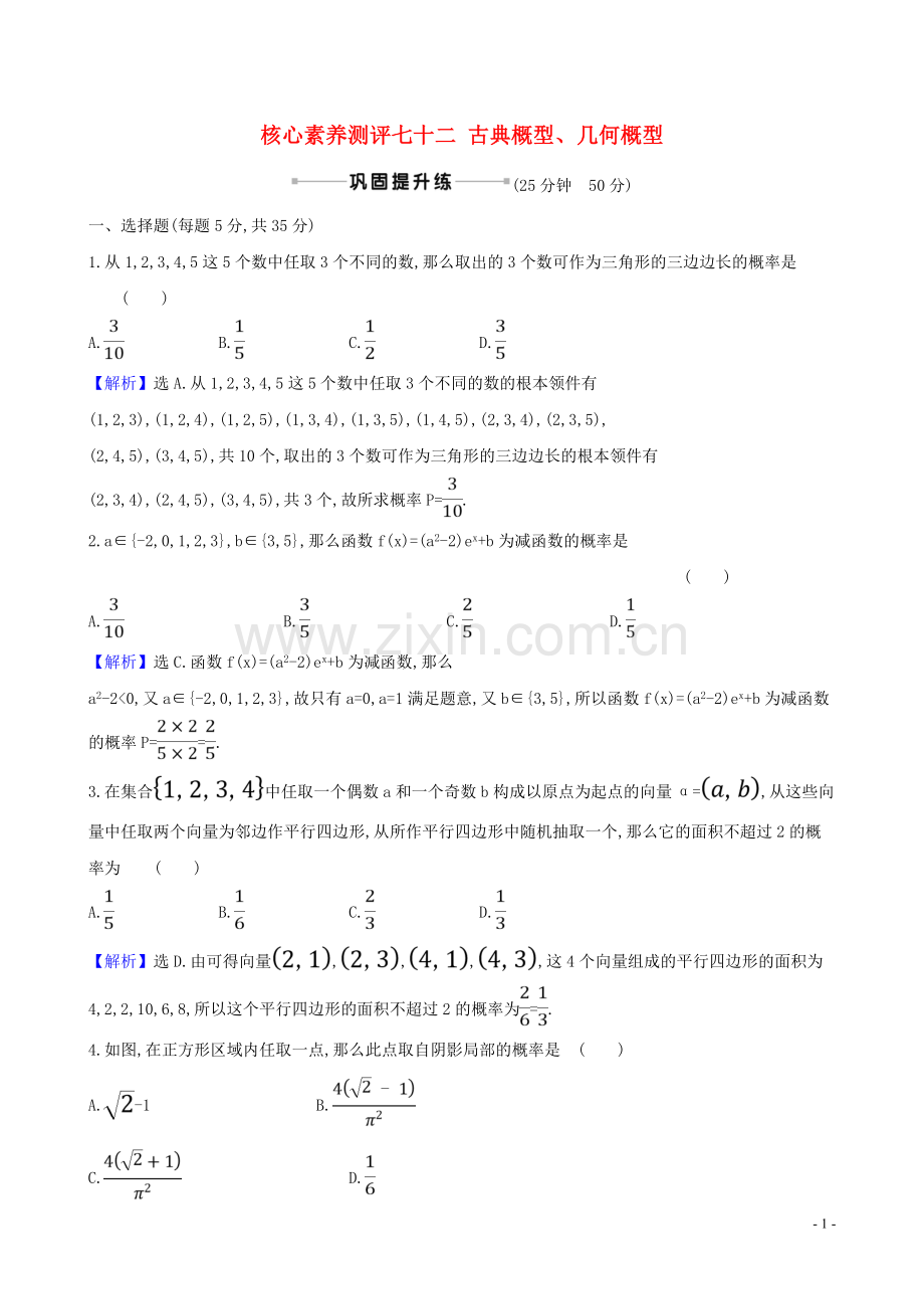 2023版高考数学一轮复习核心素养测评七十二古典概型几何概型理北师大版.doc_第1页