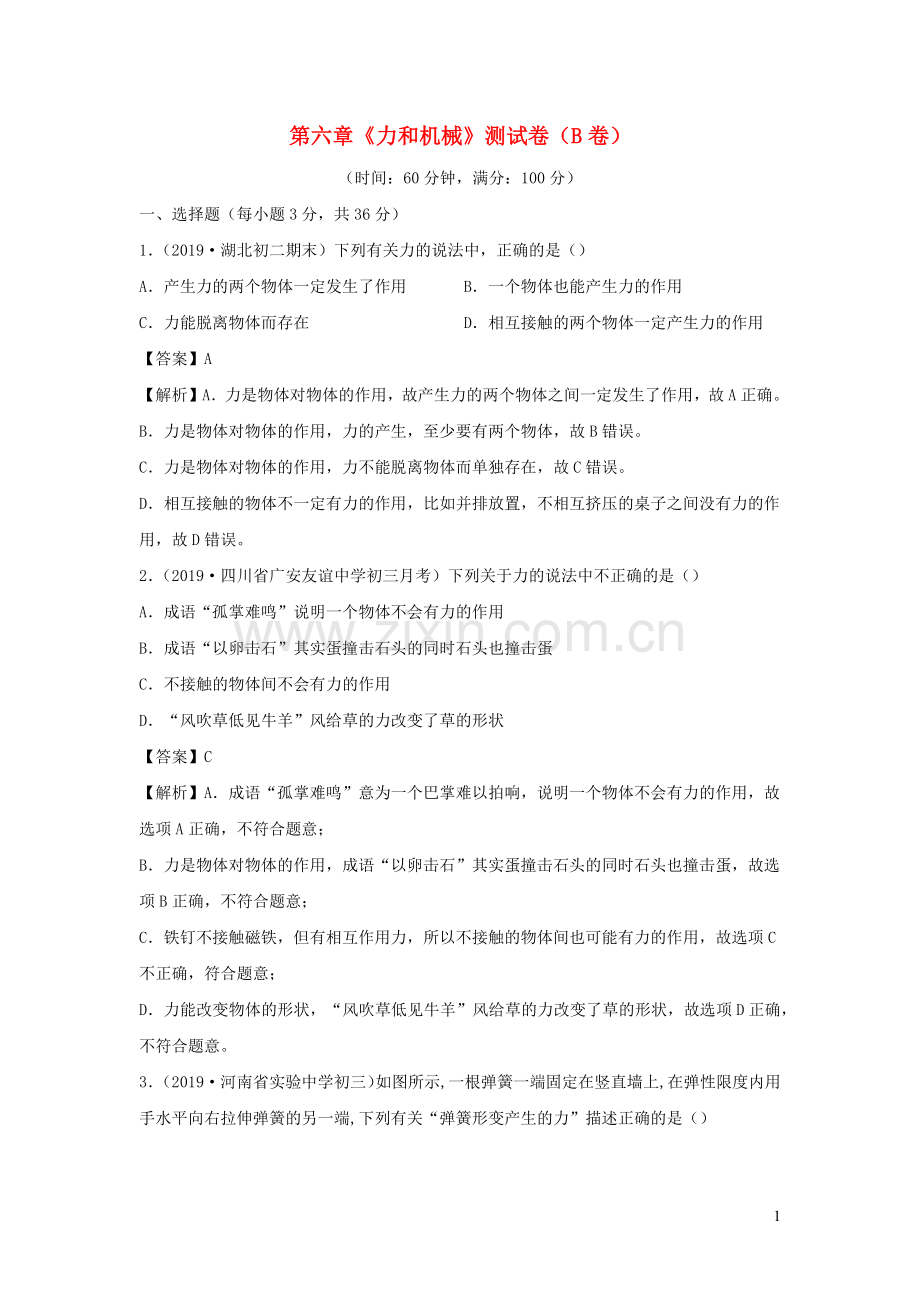 2019_2020学年八年级物理下册第六章力和机械同步单元双基双测B卷提升卷含解析新版粤教沪版.docx_第1页