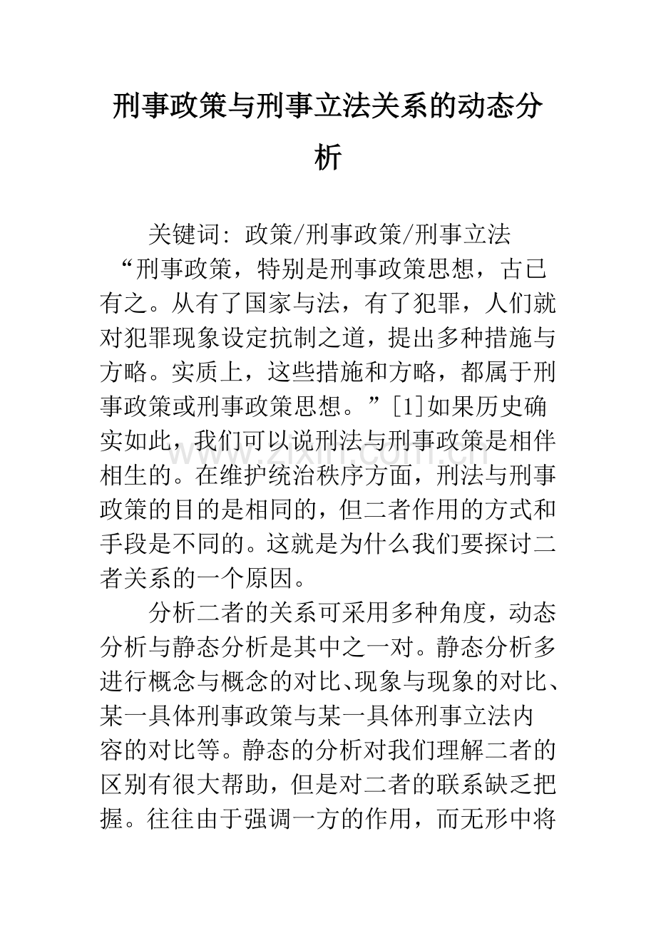 刑事政策与刑事立法关系的动态分析.docx_第1页