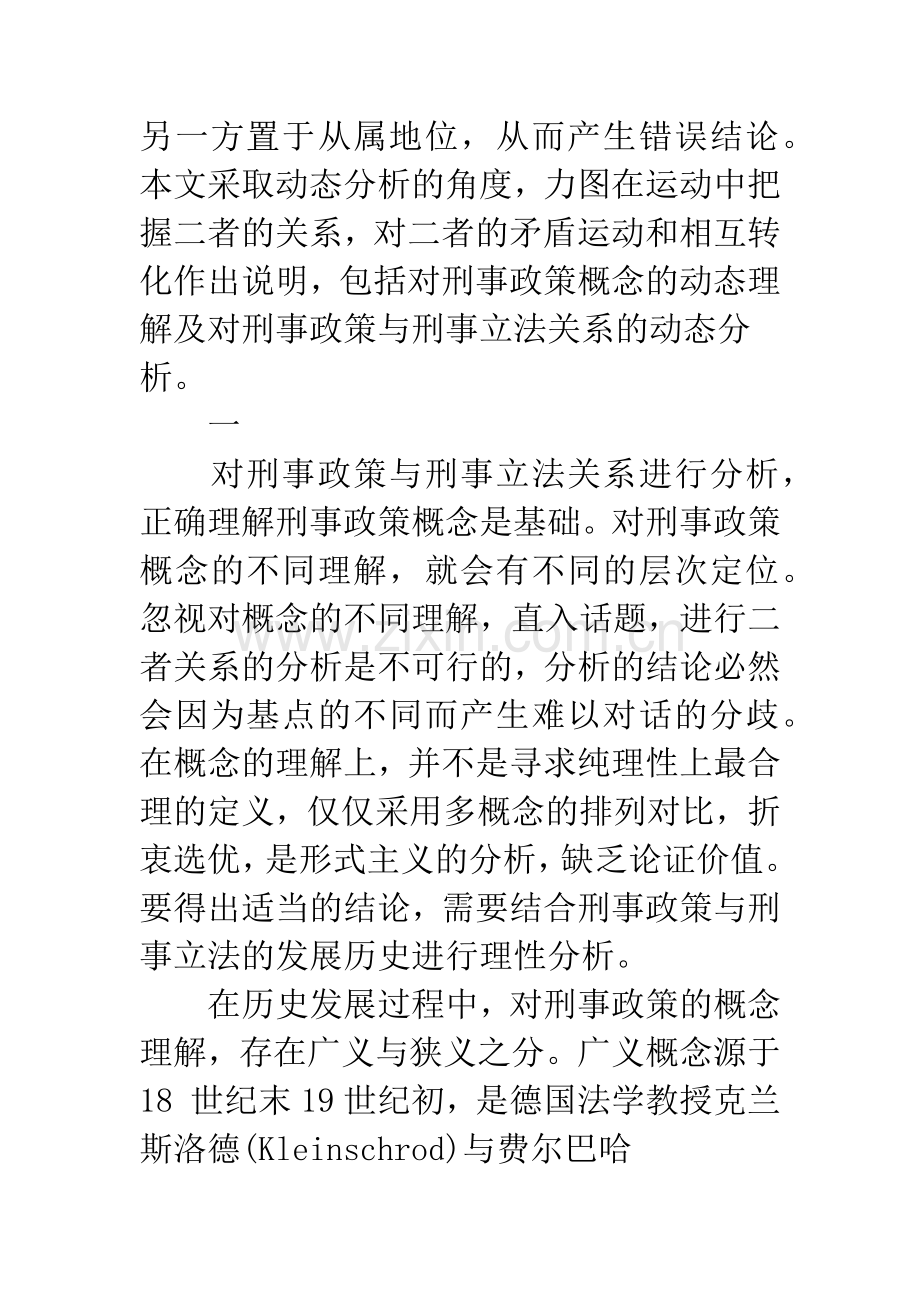 刑事政策与刑事立法关系的动态分析.docx_第2页