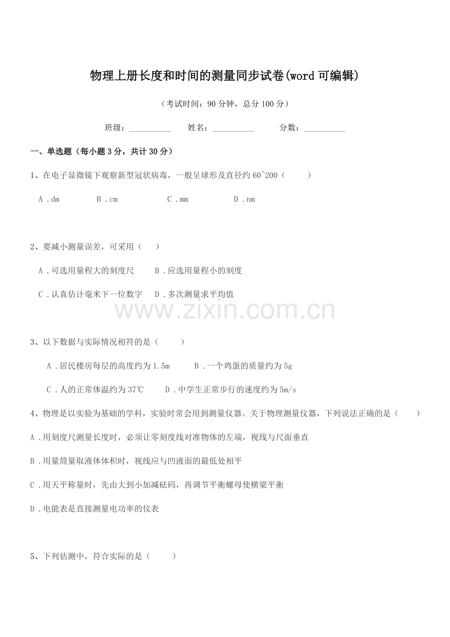 2022-2022年度初二上半学年物理上册长度和时间的测量同步试卷.docx_第1页