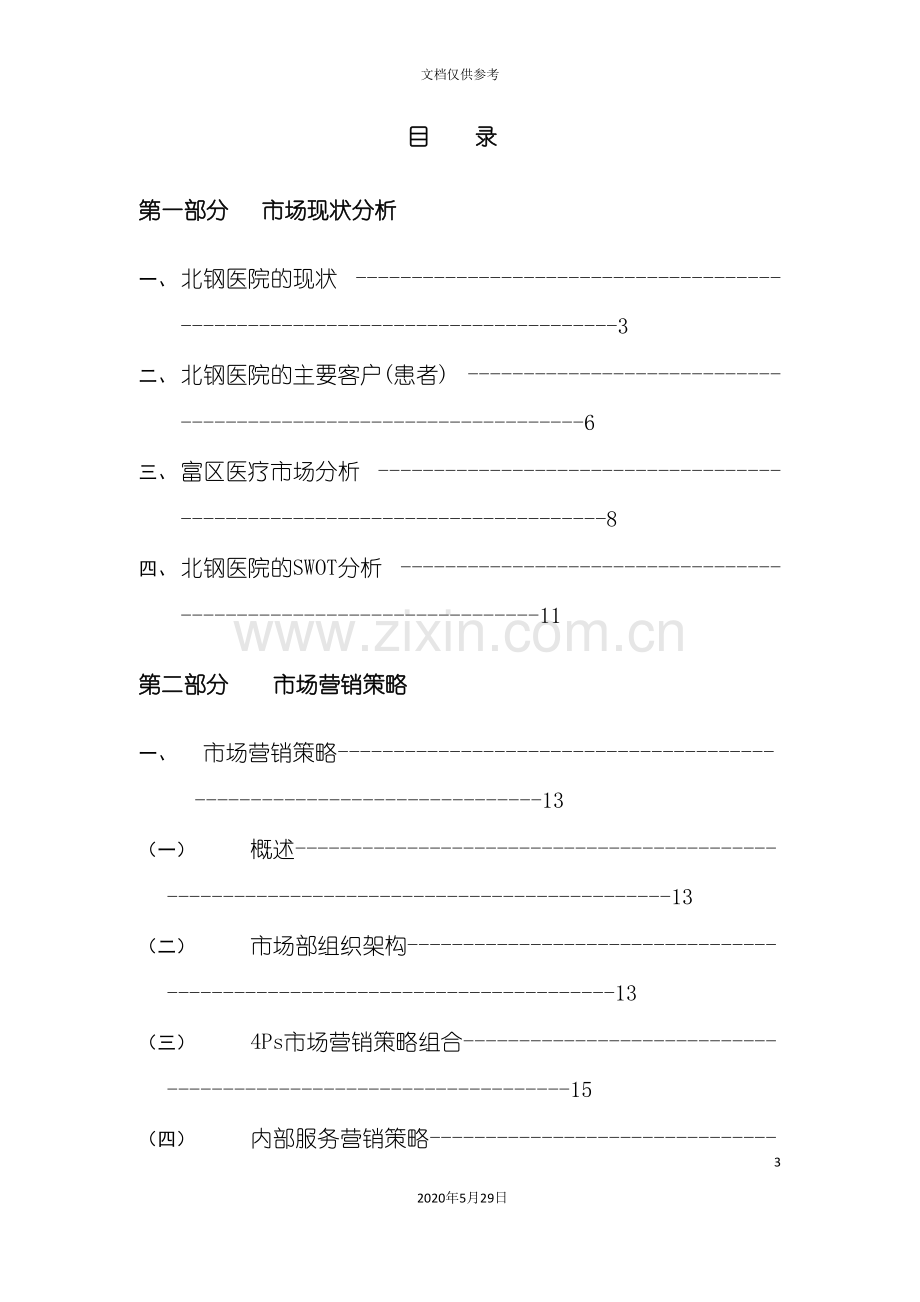 北钢医院市场营销策略设计方案.doc_第3页