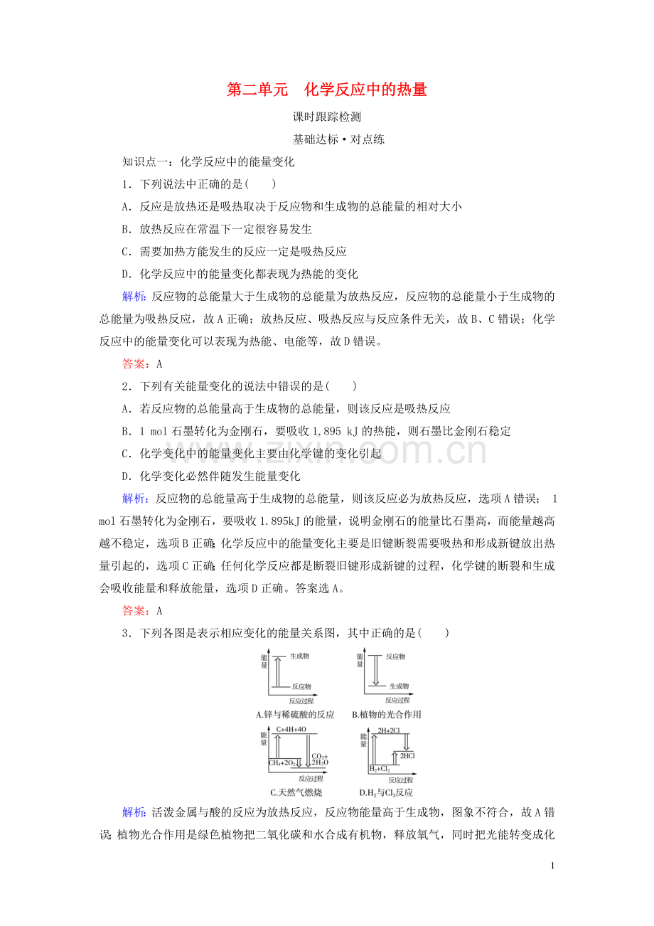 2019_2020学年高中化学专题2化学反应与能量转化第2单元化学反应中的热量练习苏教版必修2.doc_第1页