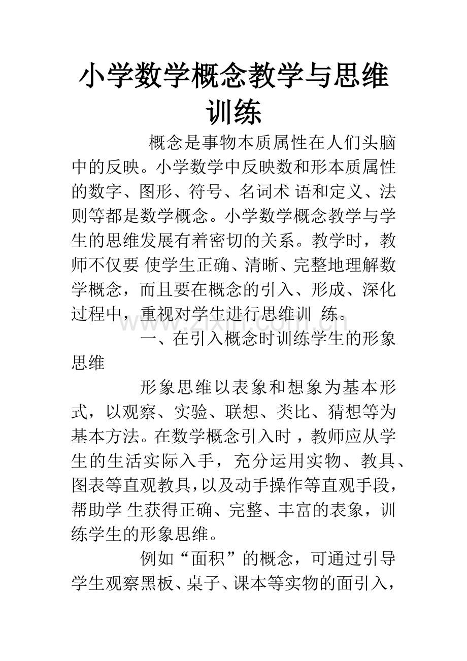 小学数学概念教学与思维训练.docx_第1页