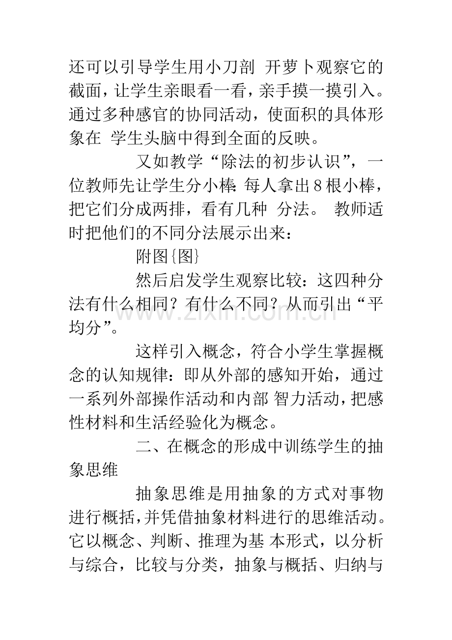 小学数学概念教学与思维训练.docx_第2页