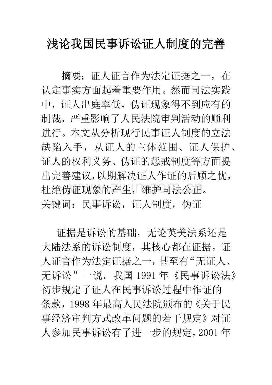 浅论我国民事诉讼证人制度的完善.docx_第1页