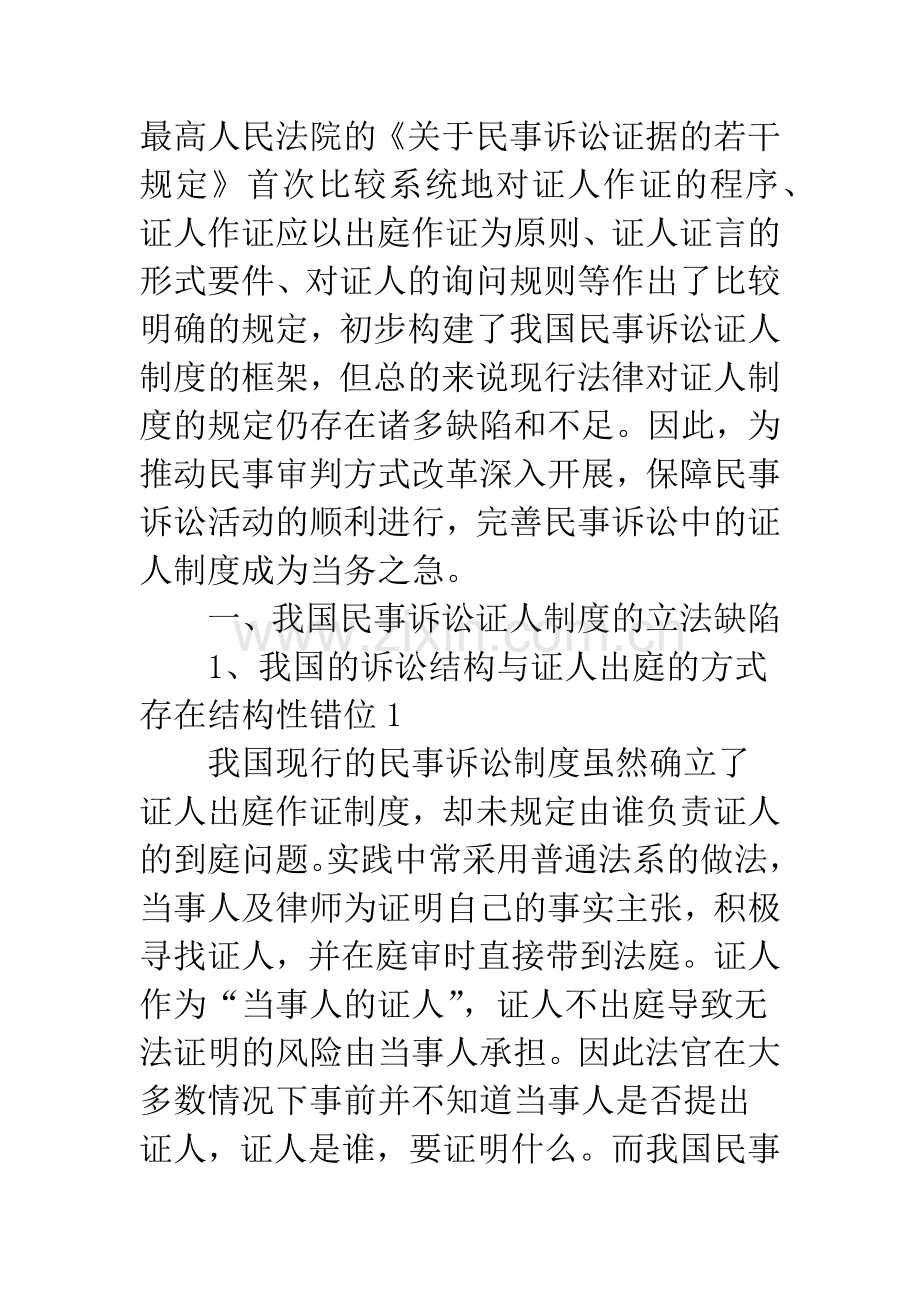 浅论我国民事诉讼证人制度的完善.docx_第2页