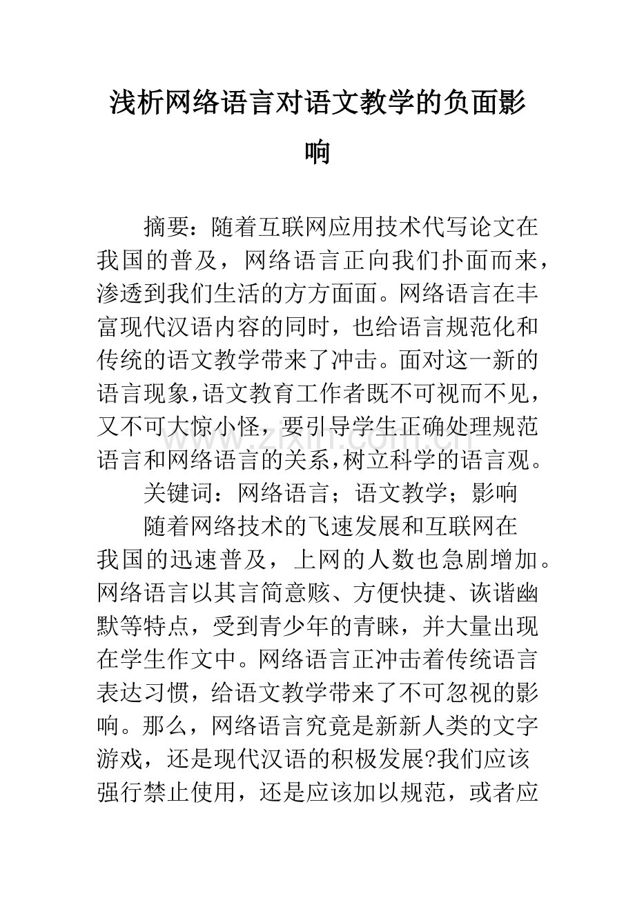 浅析网络语言对语文教学的负面影响.docx_第1页