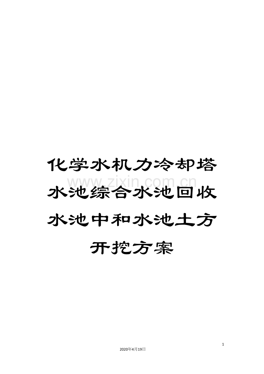 化学水机力冷却塔水池综合水池回收水池中和水池土方开挖方案.doc_第1页