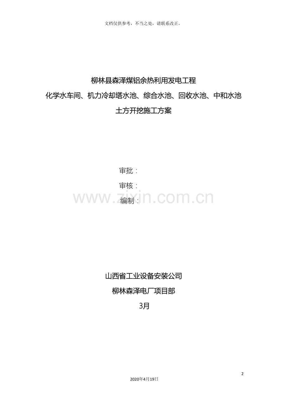 化学水机力冷却塔水池综合水池回收水池中和水池土方开挖方案.doc_第2页