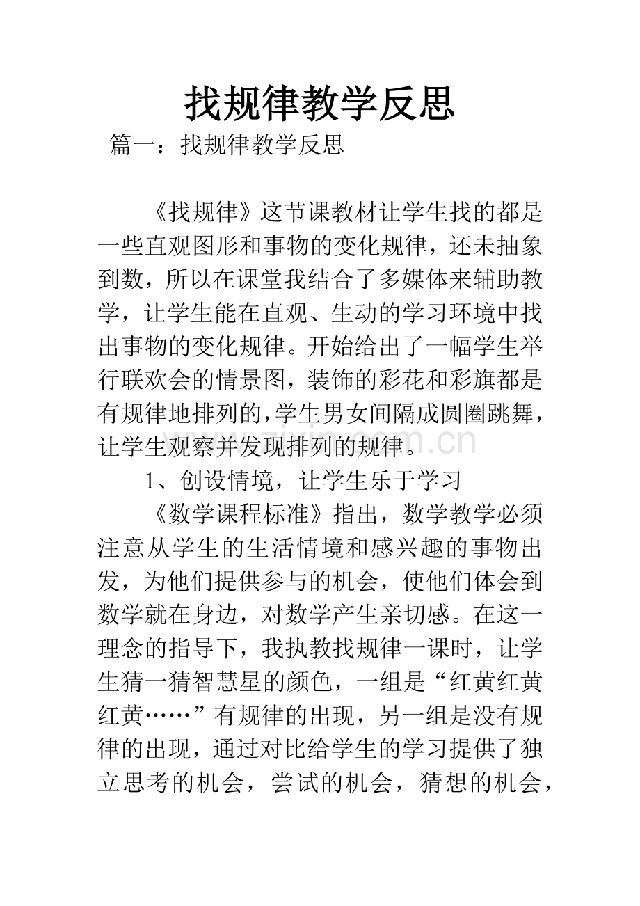 找规律教学反思.docx_第1页