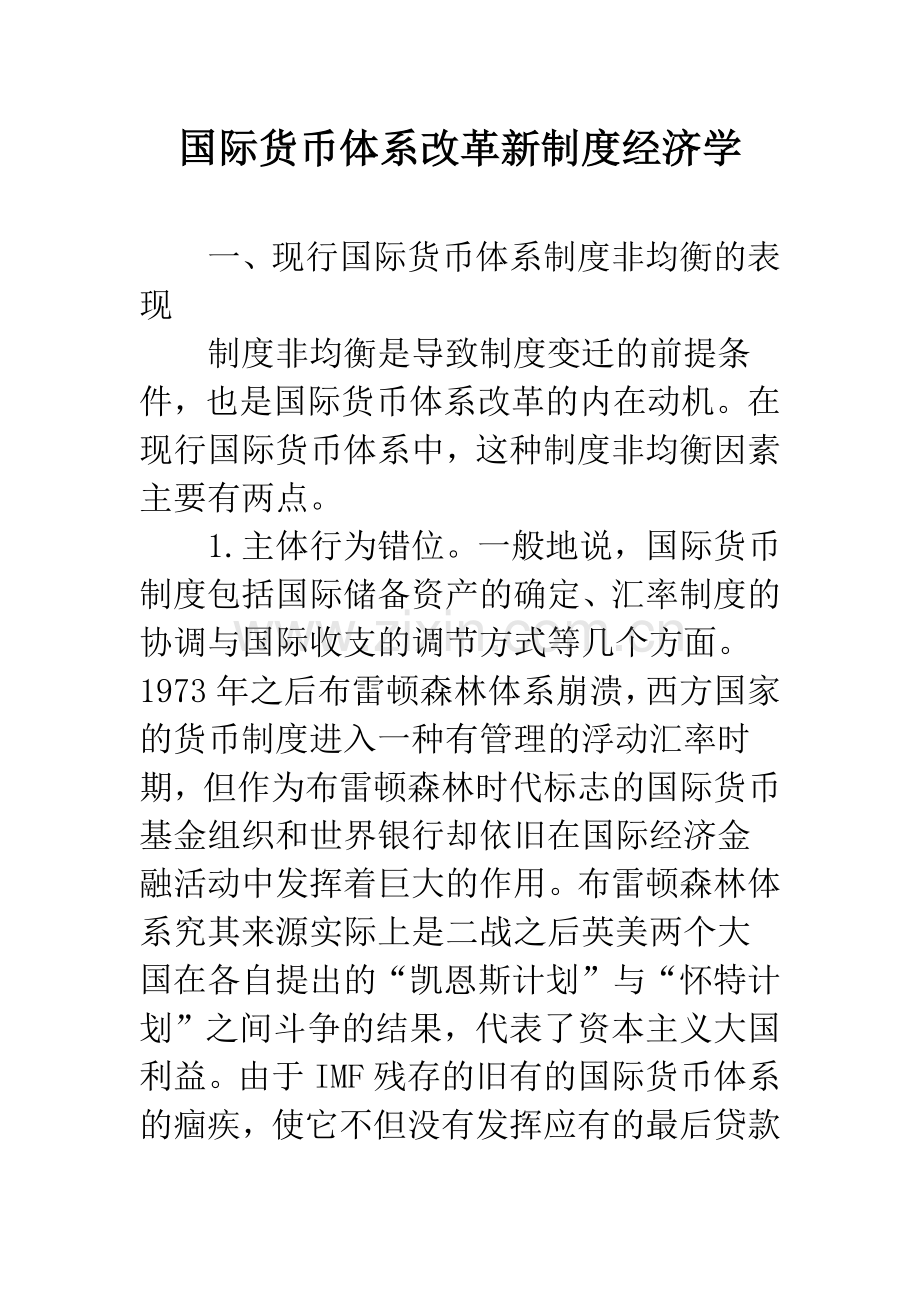 国际货币体系改革新制度经济学.docx_第1页