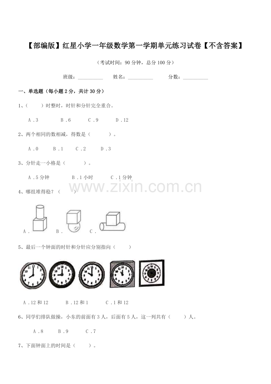 2020-2021年度【部编版】红星小学一年级数学第一学期单元练习试卷.docx_第1页