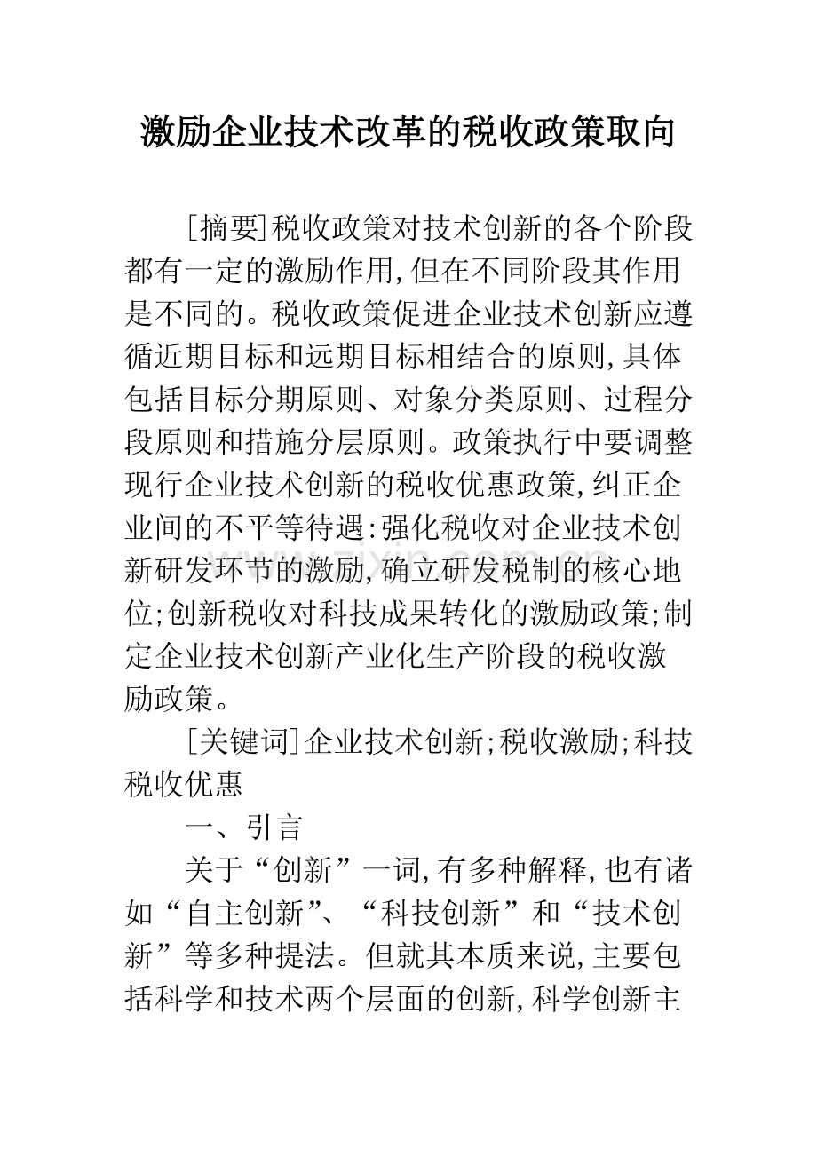 激励企业技术改革的税收政策取向.docx_第1页