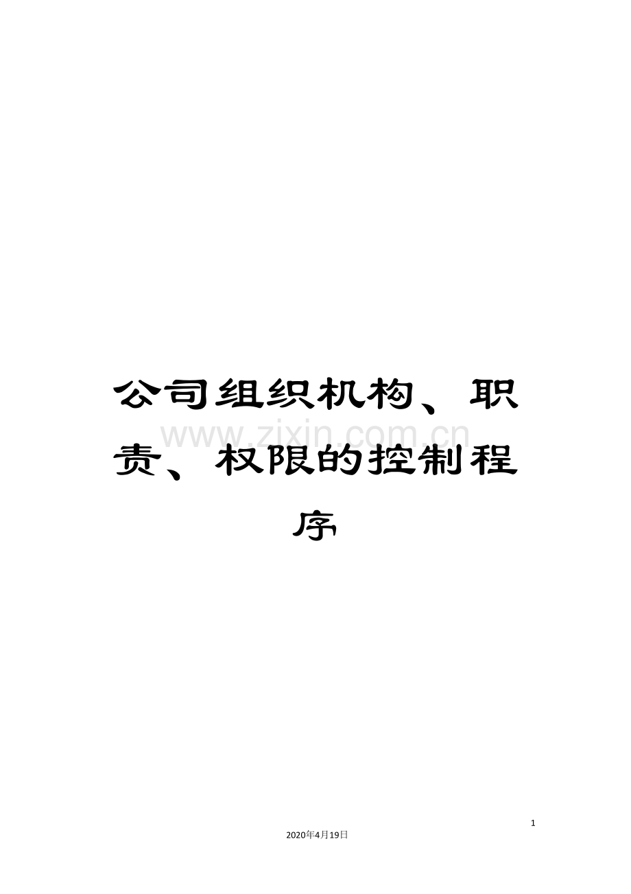 公司组织机构、职责、权限的控制程序.doc_第1页