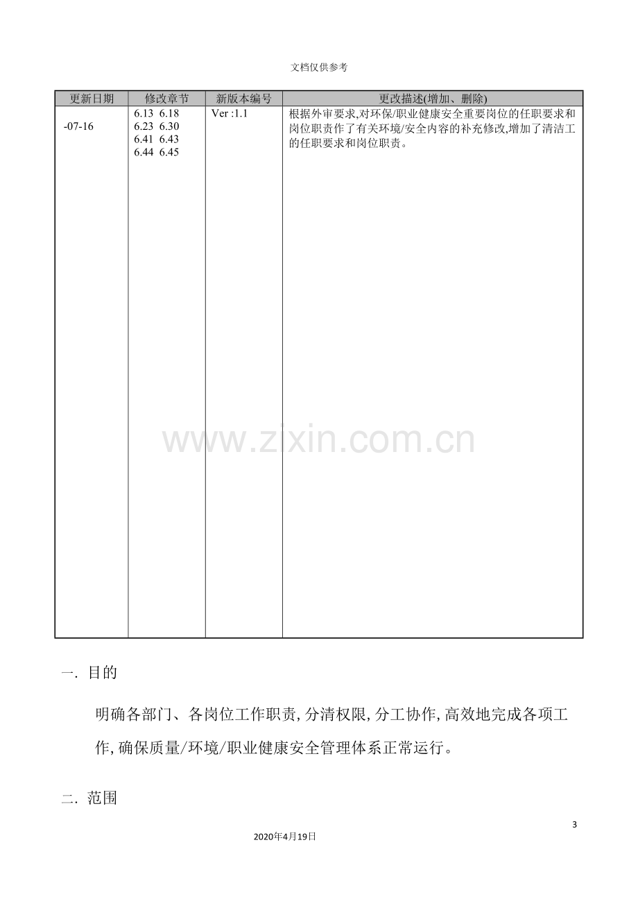 公司组织机构、职责、权限的控制程序.doc_第3页