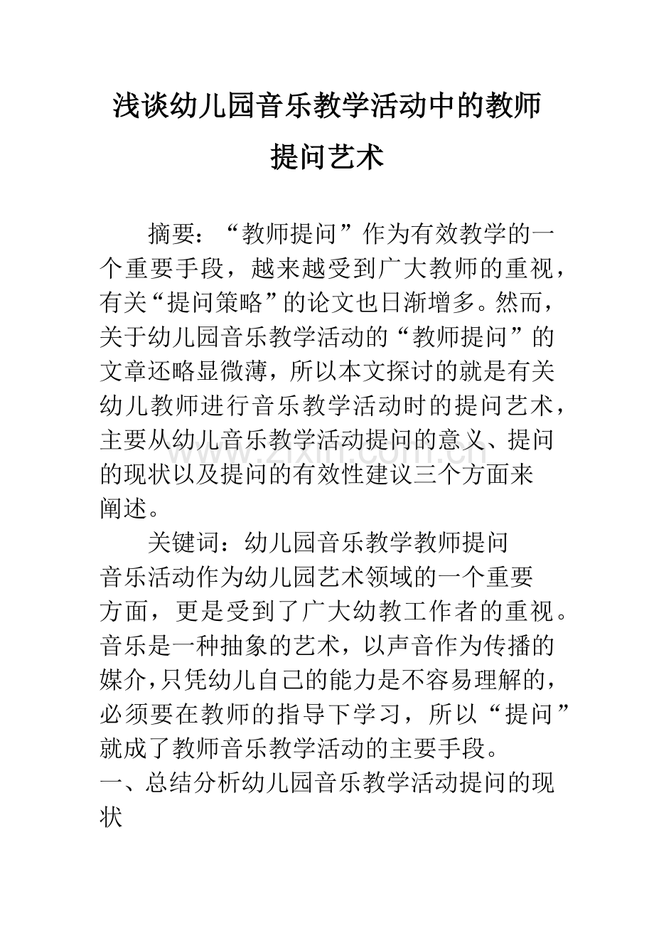 浅谈幼儿园音乐教学活动中的教师提问艺术.docx_第1页