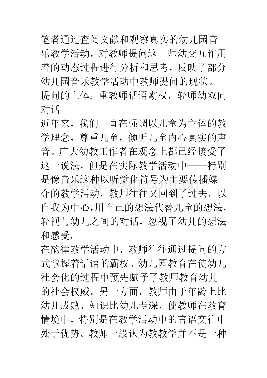 浅谈幼儿园音乐教学活动中的教师提问艺术.docx_第2页