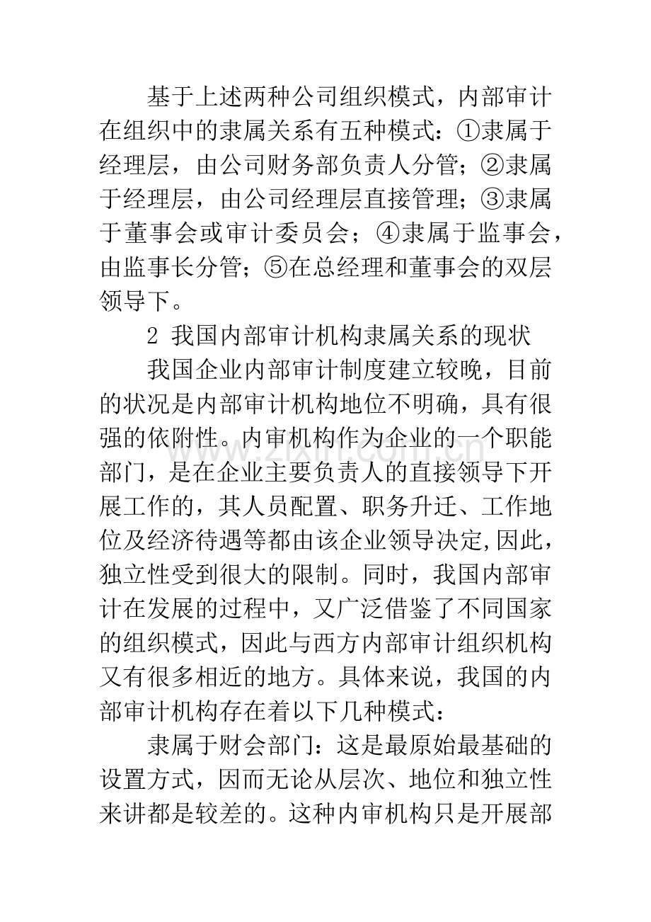 浅议企业内部审计机构隶属关系问题.docx_第3页