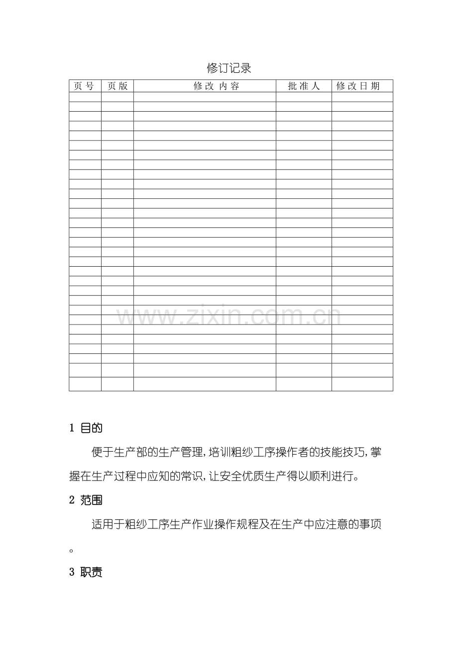 粗纱工序生产作业操作规程.doc_第2页