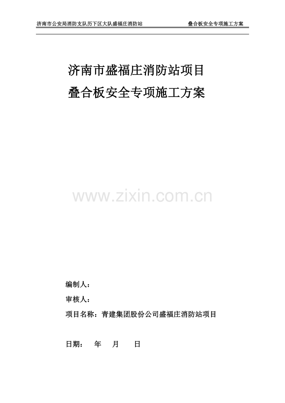 叠合板安全专项施工方案.doc_第2页