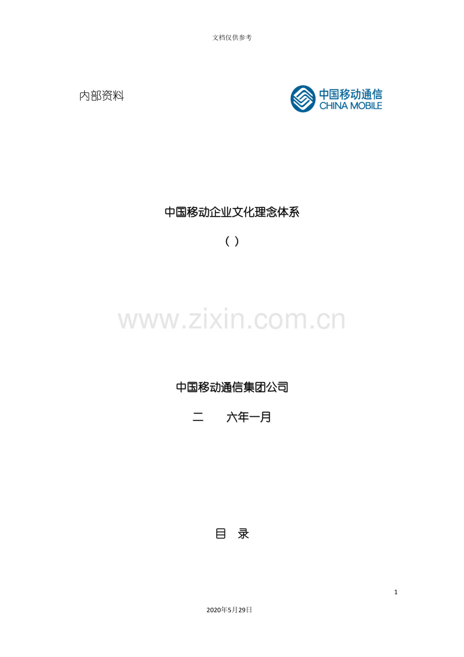 中国移动企业文化理念体系.doc_第2页