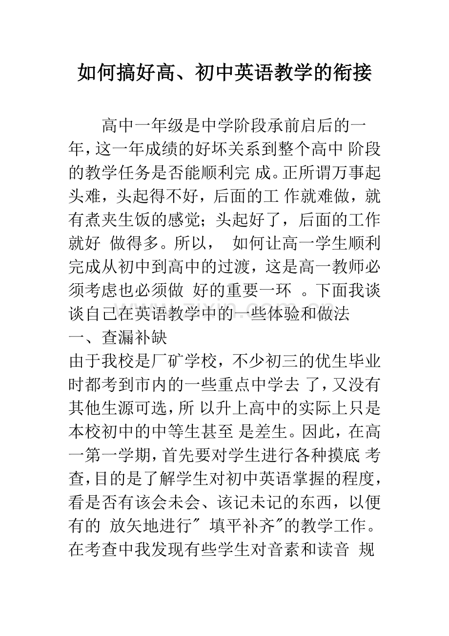 如何搞好高、初中英语教学的衔接.docx_第1页