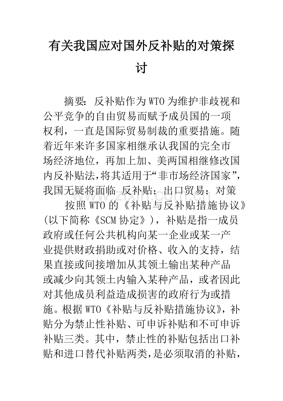 有关我国应对国外反补贴的对策探讨.docx_第1页