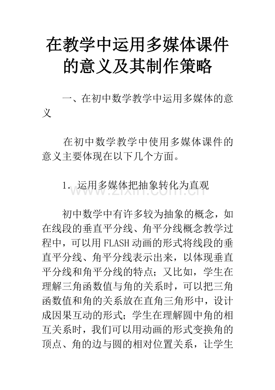 在教学中运用多媒体课件的意义及其制作策略.docx_第1页