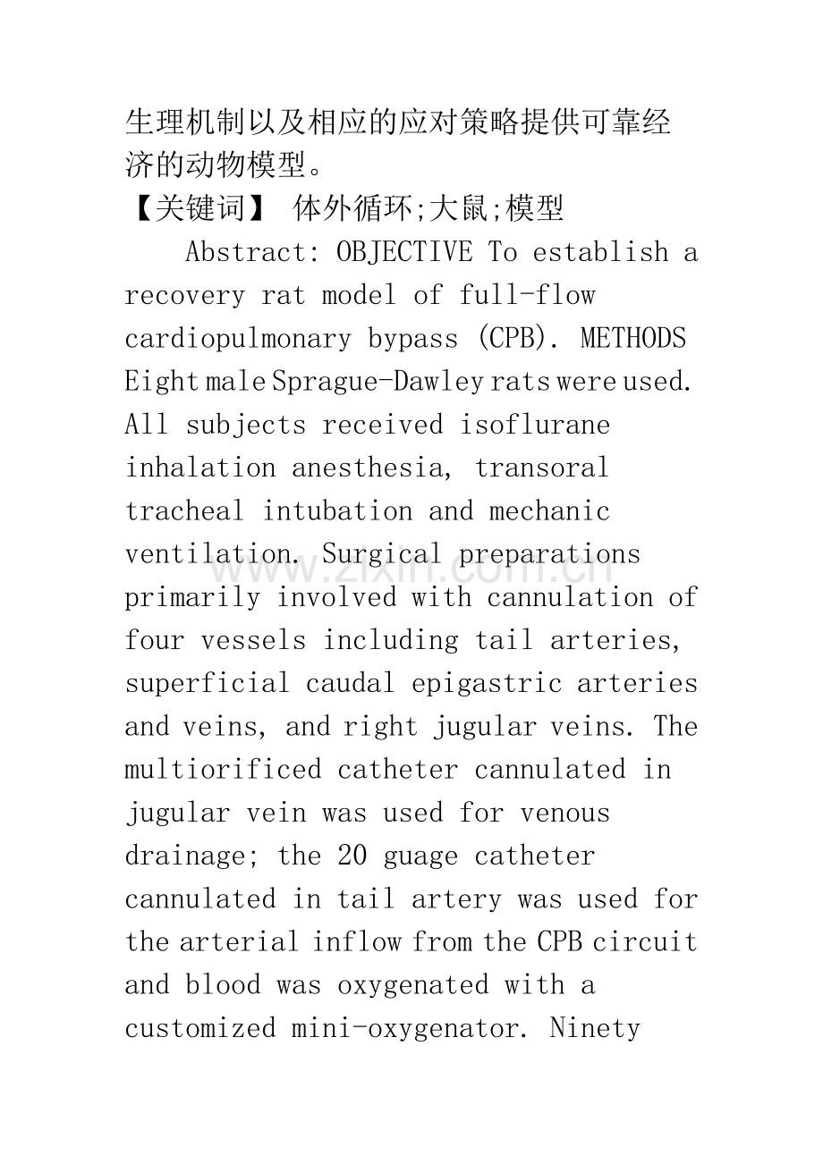 全流量大鼠体外循环模型的建立.docx_第2页