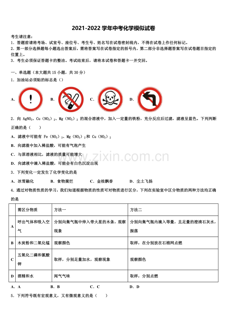 白城市重点中学中考化学对点突破模拟试卷含解析.doc_第1页