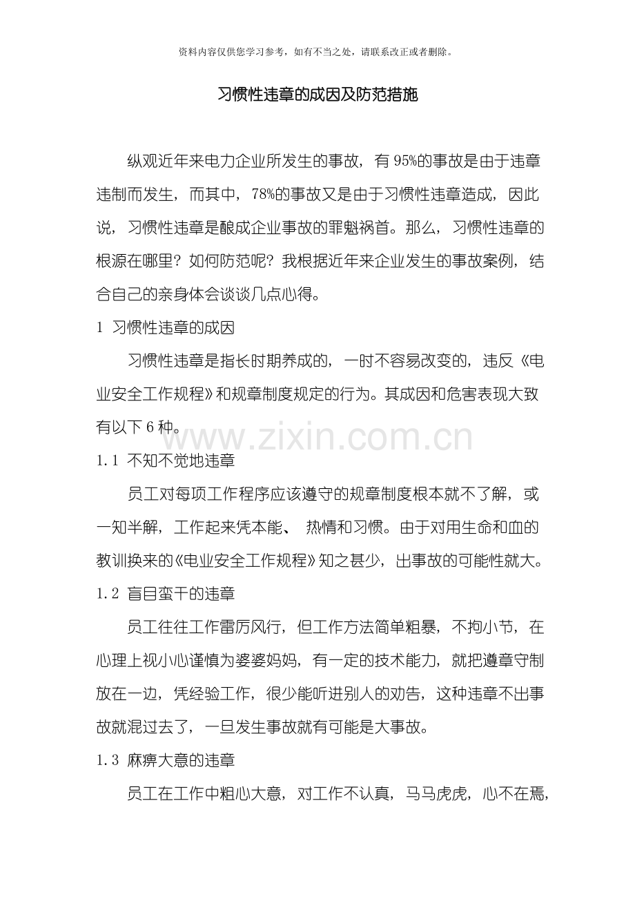 习惯性违章的成因及防范措施安全心得体会篇样本.doc_第1页