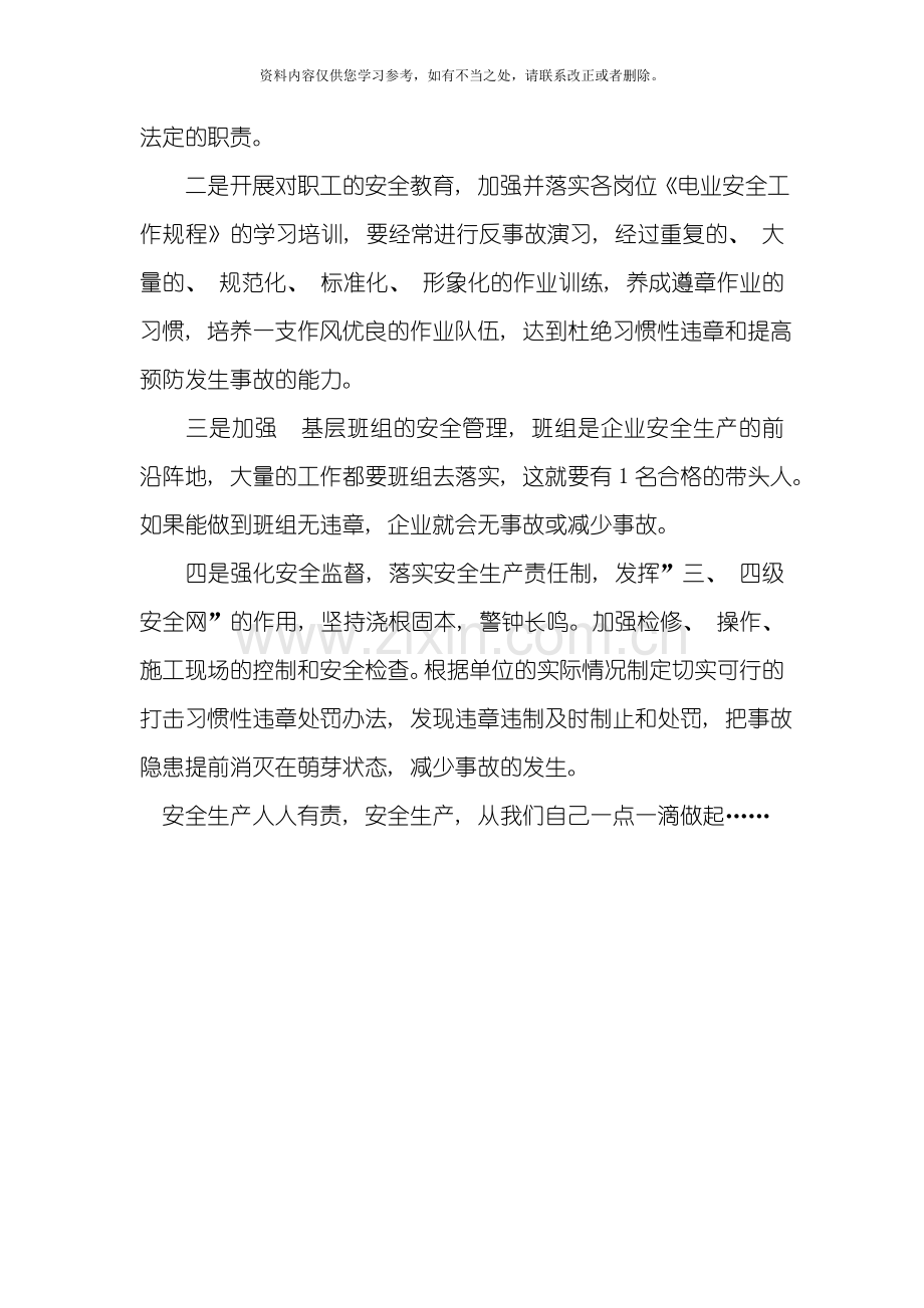 习惯性违章的成因及防范措施安全心得体会篇样本.doc_第3页