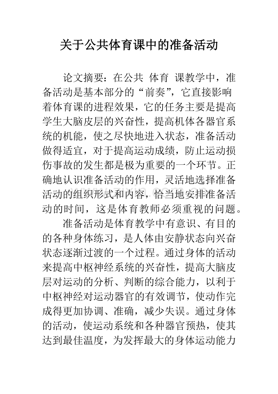 关于公共体育课中的准备活动.docx_第1页