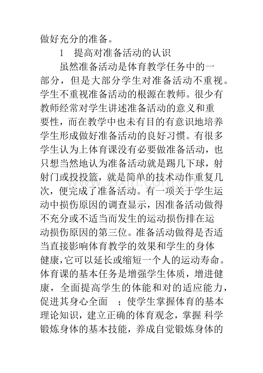 关于公共体育课中的准备活动.docx_第2页